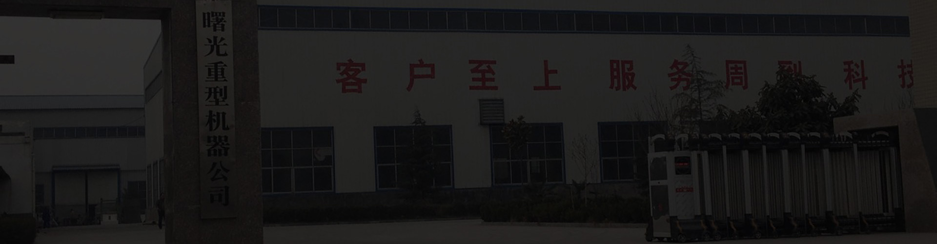 郑州曙光重型机器有限公司