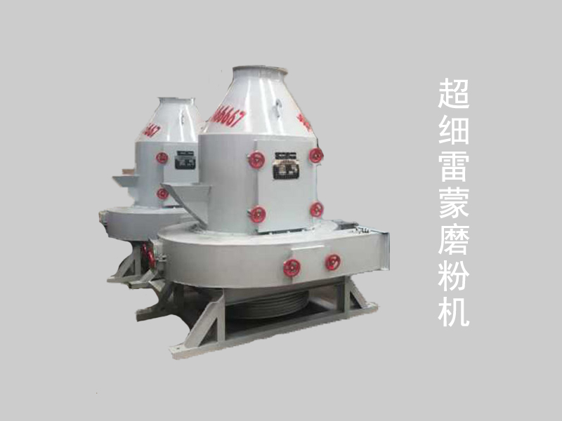 超细雷蒙磨粉机