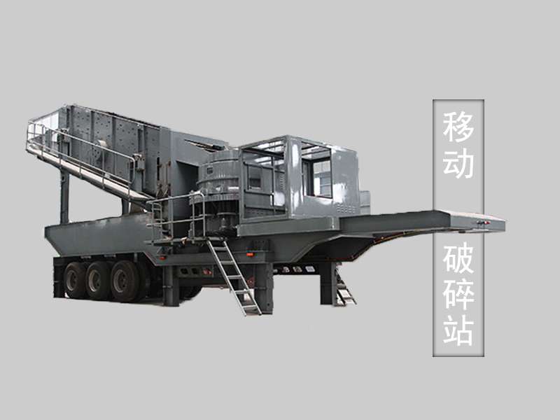 圆锥式移动破碎站